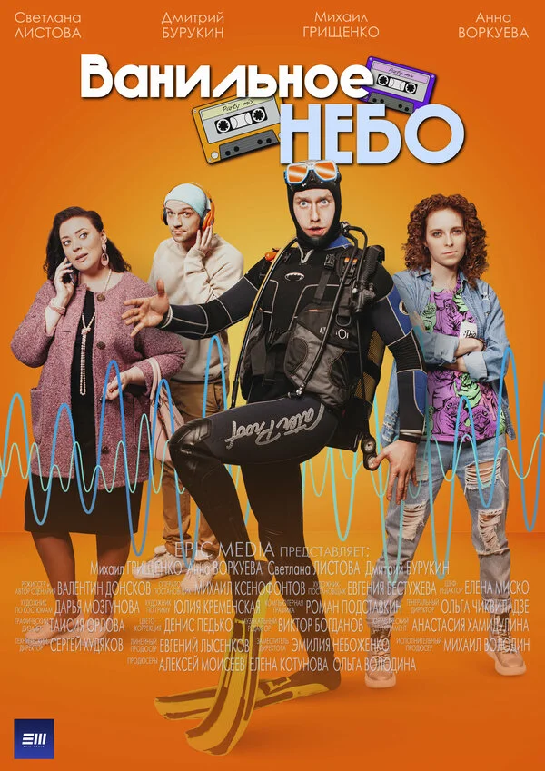 Ванильное небо - постер сериала